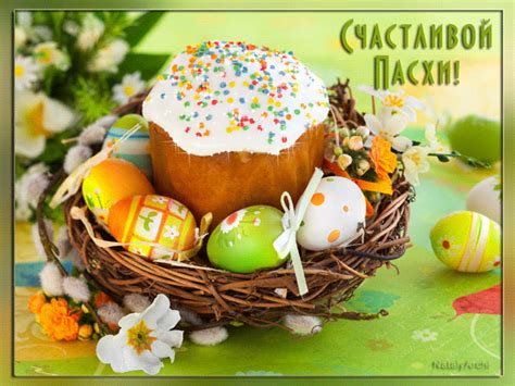 Счастливой Пасхи открытка с куличём и яйцами Открытки Пасха с