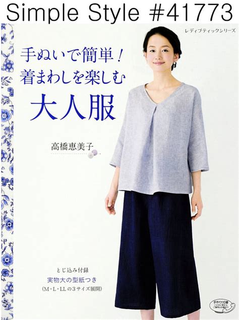 Takahashi Emiko Simple Style Clothes N41773 And Straight Sewing