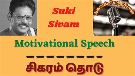 சிகரம் தொடு Suki Sivam Motivational Speech Self Motivation