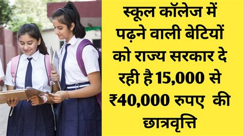 Rajasthan Girls Scholarship Scheme 2023 स्कूल कॉलेज में पढ़ने वाली बेटियों को राज्य सरकार दे