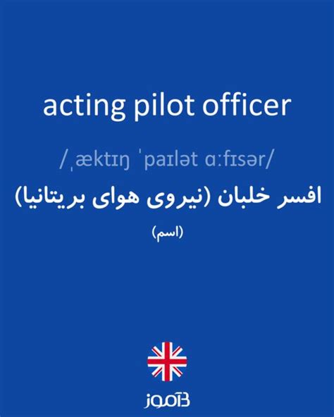 ترجمه کلمه Acting Pilot Officer به فارسی دیکشنری انگلیسی بیاموز