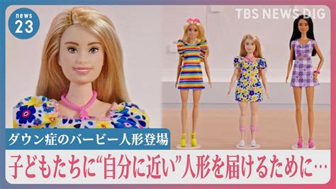 「ダウン症のバービー人形」登場！子どもたちに“自分に近い”人形を届けるために【news23】｜tbs News Dig Youtube