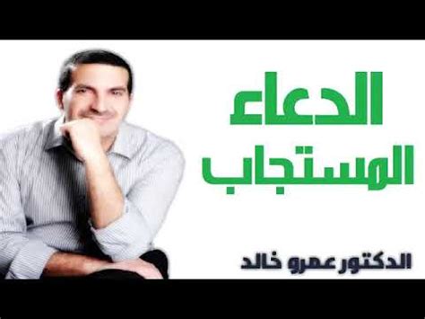 Goodreads helps you keep track of books you want to read. الدعاء المستجاب الدكتور عمرو خالد Dr Amr Khaled‬2020 ...