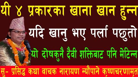 यी ४ प्रकारका खाना कहिले पनि खान हुन्न।char Prakaraka Anna Khaan Hunn