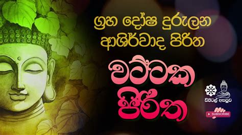 ග්‍රහදෝෂ දුරුලන ආශිර්වාද පිරිත වට්ටක පිරිත Wattaka Piritha Digital