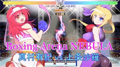 Boxing Arena Nebula 真村有紀 Vs 上条沙羅 Yuki Mamura Vs Sara Kamijou Youtube