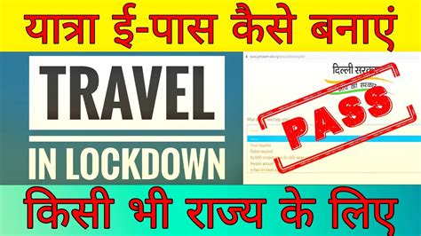Lockdown e pass online apply, all state lockdown e pass घर बैठे mobile से मात्र 5 मिनट में. e-Pass Kaise Banaye Online || Travel e-Pass || How to ...