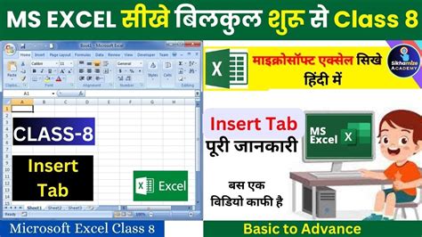 Ms Excel Class 8 Ms Excel Insert Tab Tutorial Excel Insert Tab