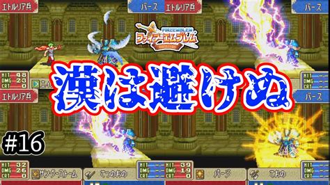 オスティアのアーマー3重士縛りでファイアーエムブレム封印の剣ハードをプレイ16 第16章外伝～第17章【ゆっくり実況】 Youtube