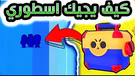 Maybe you would like to learn more about one of these? براول ستارز - كيف يجيك اسطوري في تفتيح صناديق حتى الموت | Brawl Stars - YouTube