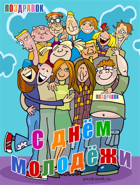 День молодежи россии отмечают 27 июня. Поздравления с Днем молодежи в картинках и гифках ...