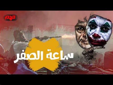 الــكــلــمــاتحسيت انك ضعيف ، ومكسور الجناحمكبوح الجماح. ساعة الصفر | الجوكر المصري #السباع - YouTube