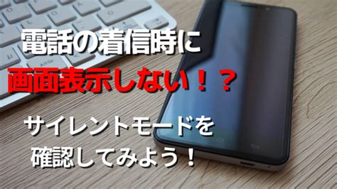 スマホ 電話着信時に画面が表示されない！？対処方法 Android スマホの使い方 初心者編