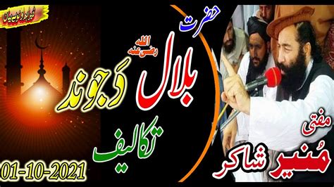 Mufti Muneer Shakir Sahib New Bayan Hazrat Bilal Ra Da Jwand
