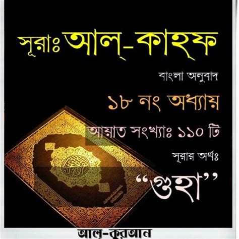 Stream 18 সূরা আল্‌ কাহ্‌ফ Surah Al Kahf Bangla Translate By Al Qur