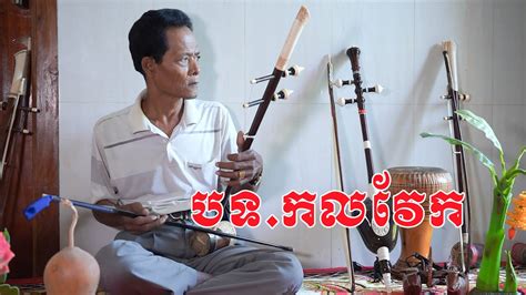កលវែក ទ្រសោសុទ្ធ ដោយគ្រូ ហៀម Kru Heam Pleng Khmer Khmer