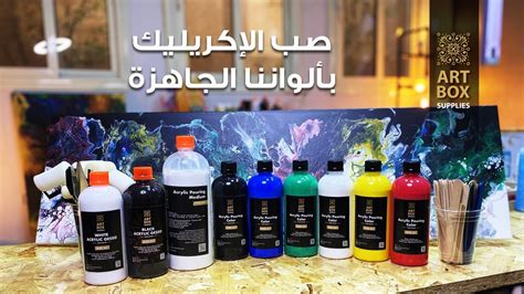 Artbox Supplies Pouring Colors With Sara Yasser Youtube