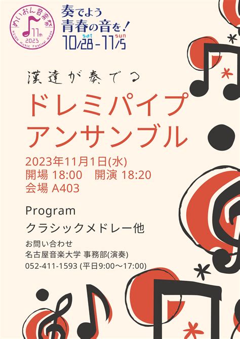 【第11回めいおん音楽祭】漢たちが奏でる ドレミパイプアンサンブル｜演奏会スケジュール｜演奏会のご案内｜同朋学園 名古屋音楽大学