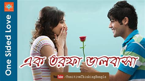What Is One Sided Love Bangla Premer Golpo এক তরফা ভালবাসা Youtube