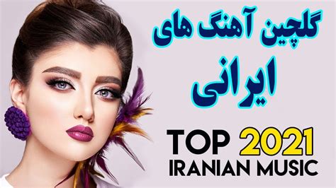 Persian Music Mix Iranian Song 2021 آهنگ جدید ایرانی عاشقانه و شاد