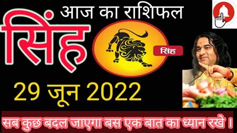 Singh Rashi 29 June 2022 Aaj Ka Singh Rashifal सिंह राशिफल 29 जुन