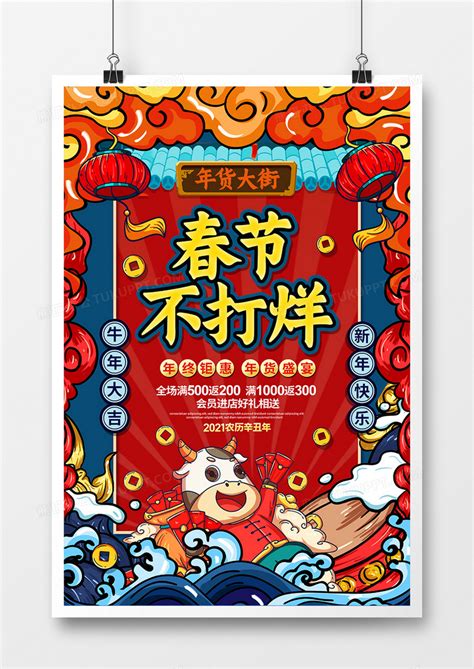 手绘国潮2021牛年春节不打烊年货节促销海报设计图片下载psd格式素材熊猫办公