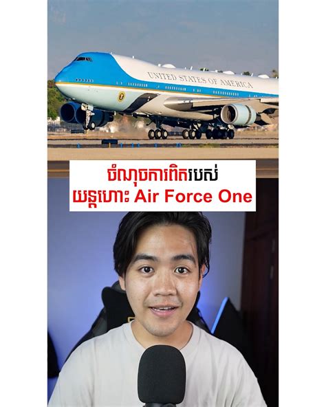 ចំណុចសំខាន់ៗរបស់យន្ដហោះ Air Force One ចំណុចសំខាន់ៗរបស់យន្ដហោះ Air