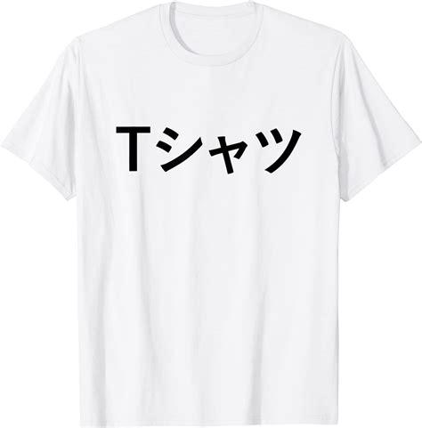text in japanese shirt that says tshirt t shirt clothing shoes and jewelry
