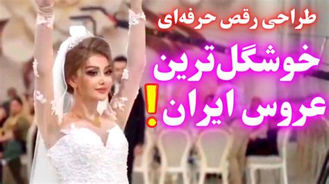 کلیپ رقص عروس و داماد ایرانی جدید