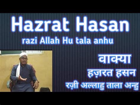Hazrat Hasan Razi Allah Hu Tala Anhu Ka Waqia By Molana Sajid Youtube