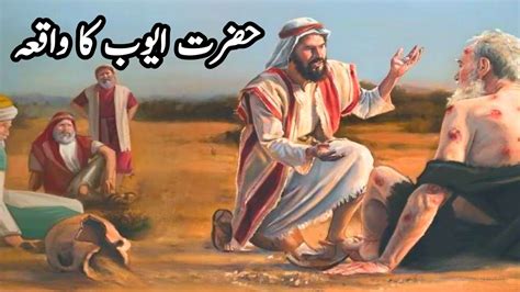 Hazrat Ayoob Ka Waqia Prophet Ayub Story Shaitan Vs Allah Qasas