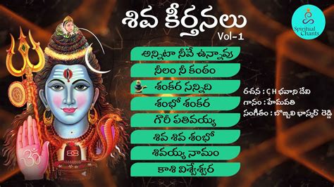Shiva Keerthanalu Audio Juke Box Lord Shiva Devotional Songs YouTube