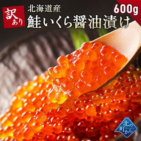 【訳あり鮭いくら 醤油漬け 600g 北海道産 いくら 鮭いくら 鮭卵 訳アリ わけあり】 K10194 北の町から 通販