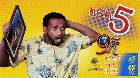Ethiopia ዘጠነኛው ሺህ ክፍል 5 Zetenegnaw Shi Sitcom Drama Part 5 Youtube