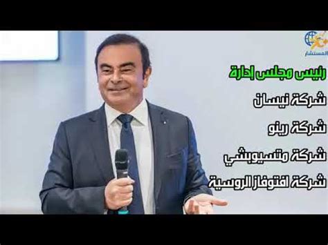 Ghosn also holds french and lebanese nationality. ‫كارلوس غصن‬‎ - YouTube