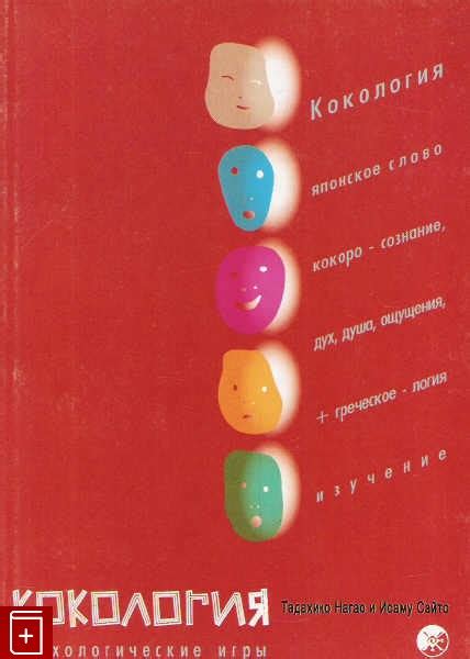 Кокология Психологические игры Нагао Тадахико, Сайто Исаму 5-9550-0257-X Купить книгу в Книга Плюс