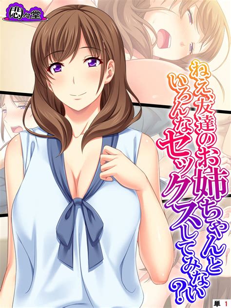 ねえ、友達のお姉ちゃんといろんなセックスしてみない？ 【全年齢版】 （単話） 第1話 Japanese Edition By 悶々堂