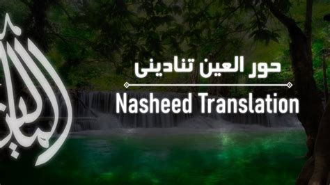 Nasheed Translation Hoor Al Ayn حور العين Youtube