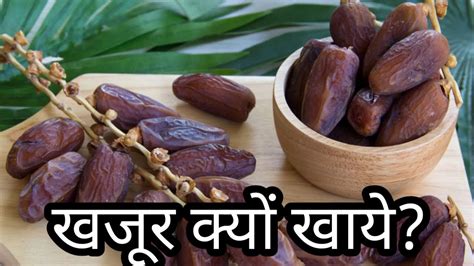 खजूरkhajur Khajur Fruit Health Benefits Of Khajur Youtube
