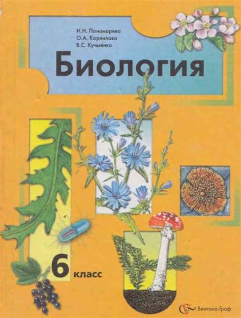 Учебник биология 6 класс Пономарева читать онлайн