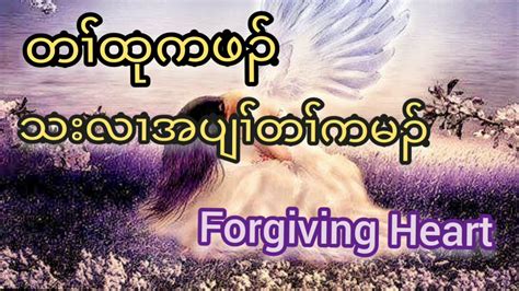 Karen Prayera Forgiving Heartသးလၢအပျၢ််တၢ််ကမၣ် Youtube