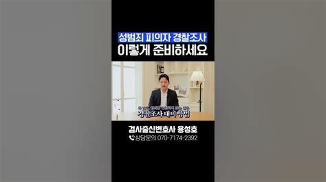 성범죄 피의자 필수시청 혐의 인정 여부에 따른 경찰조사 대비 방법 Youtube