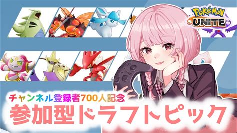 【ポケモンユナイト】チャンネル登録者数700人記念！ドラフトピック誰でも参加ok【参加型】 Youtube