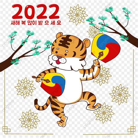 새해 새해 인사 설날 일러스트 신년 새해 복 많이 받으세요 2022 설 명절 전통 축하 한국 호랑이 새해 대한민국 Png 일러스트 및 Psd 이미지 무료 다운로드