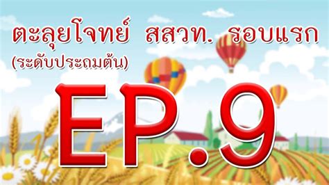 Get our free online math tools for graphing, geometry, 3d, and more! สสวท ป.3 รอบแรก EP.9 - YouTube