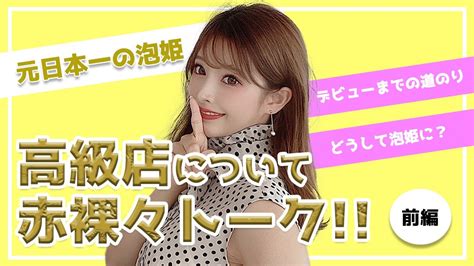【前編】元日本一の泡姫が日本三大ソー について赤裸々に語りました！ Youtube