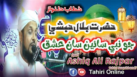 New Sindhi Bayan Hazrat Bilal Habshi Jo Ishq Sain Aashiq Ali Rajper