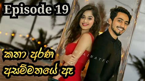 අසම්මතයේ ඇ Episode 19 කතා අරණ Katha Arana 01th නොවැම්බර් 2021