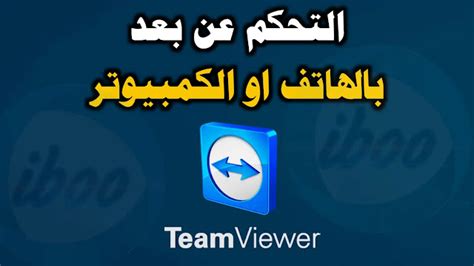 شرح وتحميل برنامج Teamviewer للتحكم في اي هاتف عن بعد