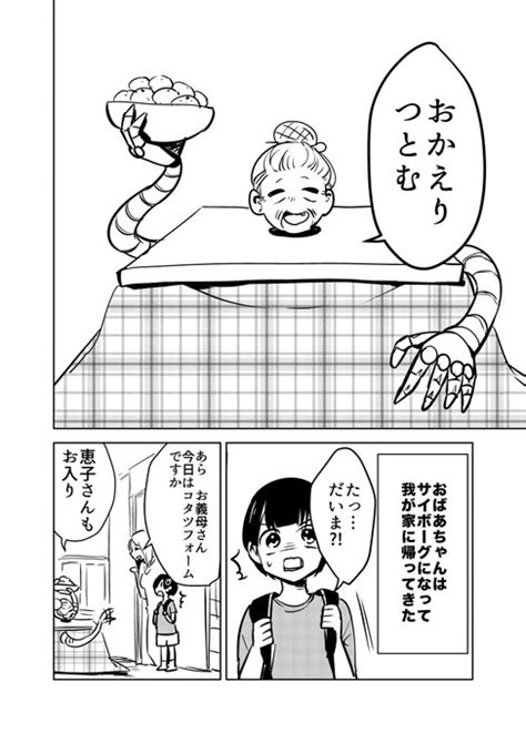 サイボーグになったおばあちゃんの話👵🤖（2 2） こんなかんじの 久川 はる🍗愛されたがりの白猫ミコさん書籍化🎉 さんのマンガ ツイコミ 仮